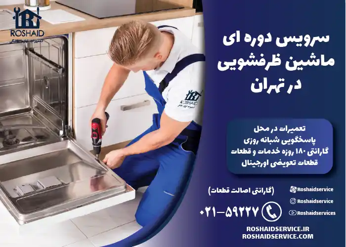 سرویس دوره ای ماشین ظرفشویی در تهران